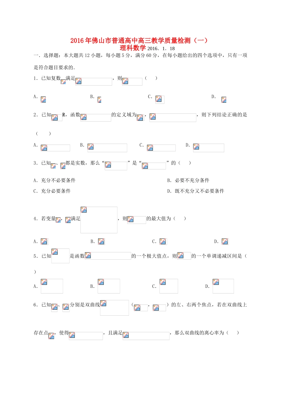广东省佛山市高三数学教学质量检测试题（一）理-人教版高三全册数学试题_第1页