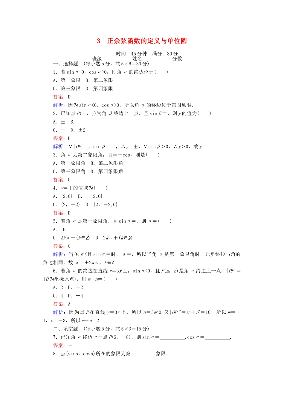 高中数学 第一章 三角函数 3 正余弦函数的定义与单位圆课时作业 北师大版必修4-北师大版高一必修4数学试题_第1页