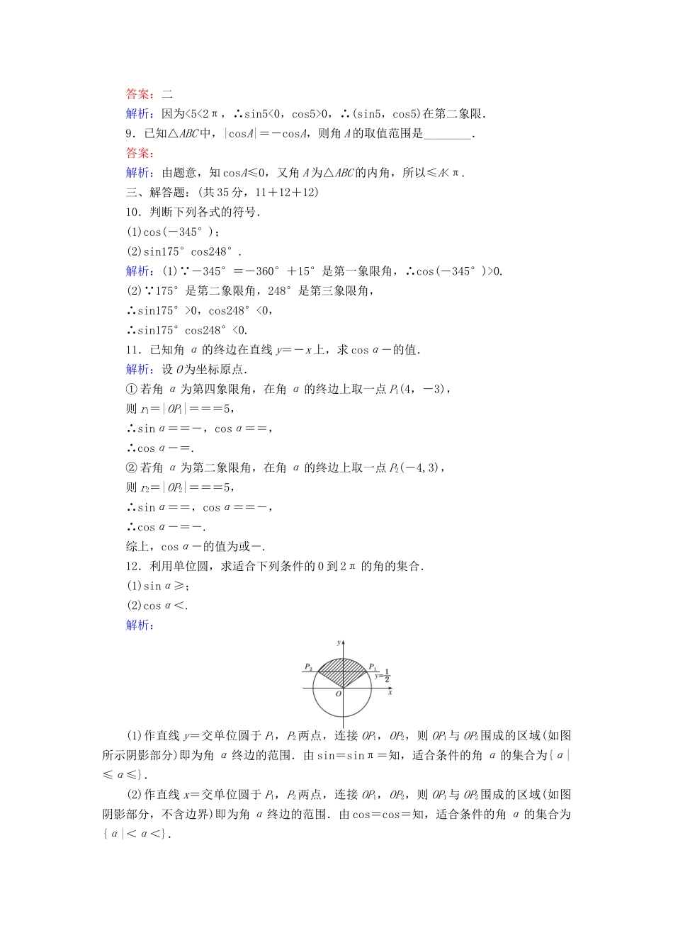 高中数学 第一章 三角函数 3 正余弦函数的定义与单位圆课时作业 北师大版必修4-北师大版高一必修4数学试题_第2页