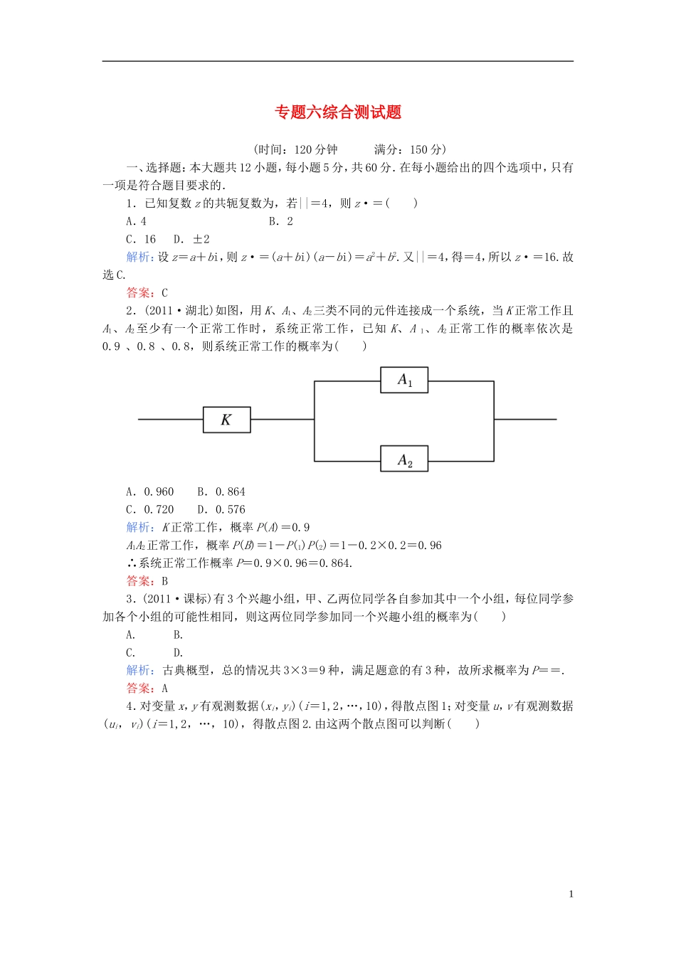 高考数学二轮总复习专题六综合测试题 理_第1页