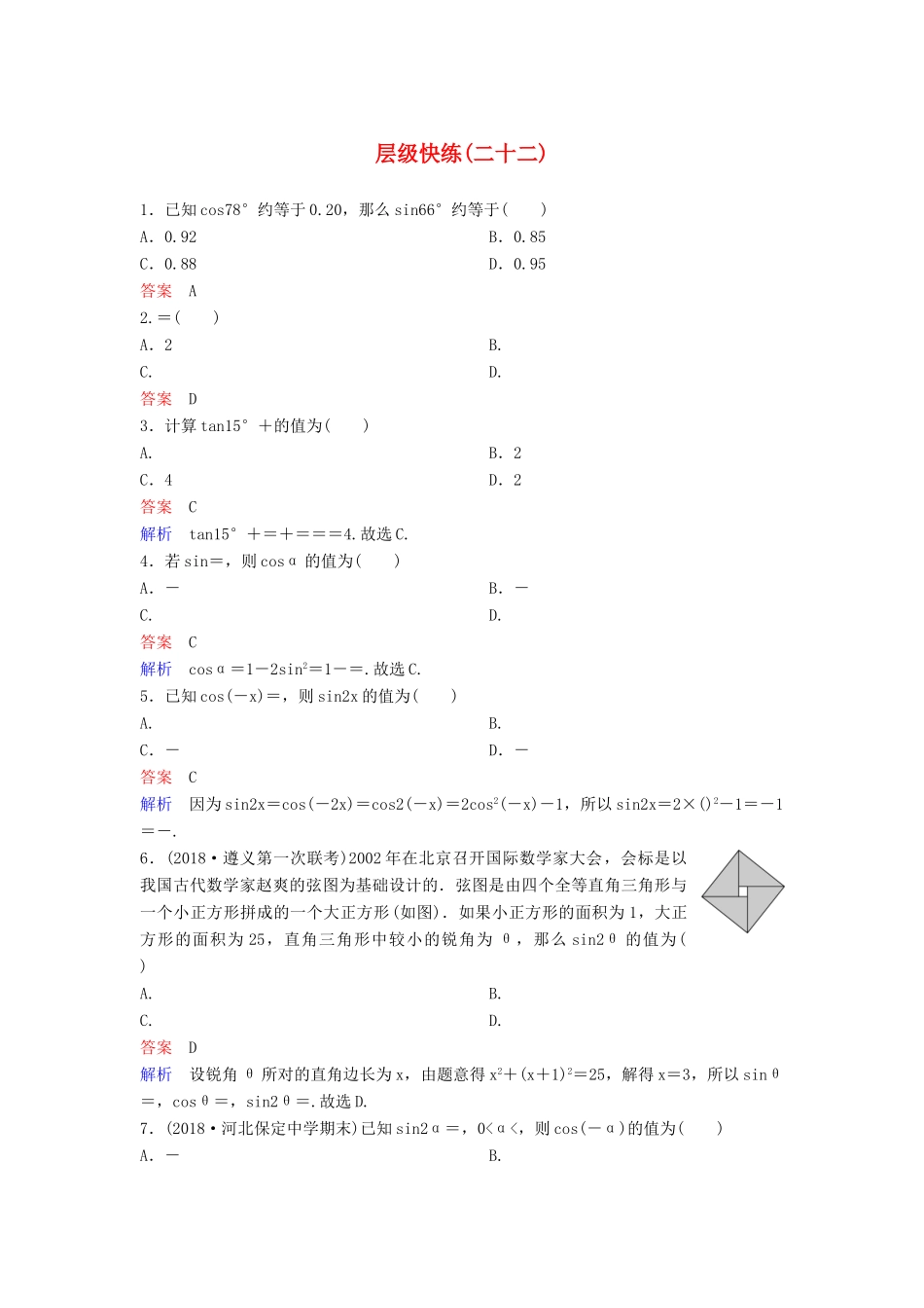 高考数学一轮复习 第四章 三角函数层级快练22 文-人教版高三全册数学试题_第1页