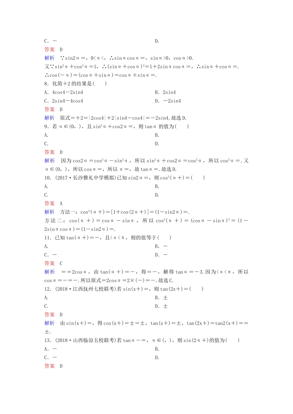 高考数学一轮复习 第四章 三角函数层级快练22 文-人教版高三全册数学试题_第2页