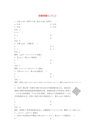 高考数学一轮复习 第四章 三角函数层级快练22 文-人教版高三全册数学试题