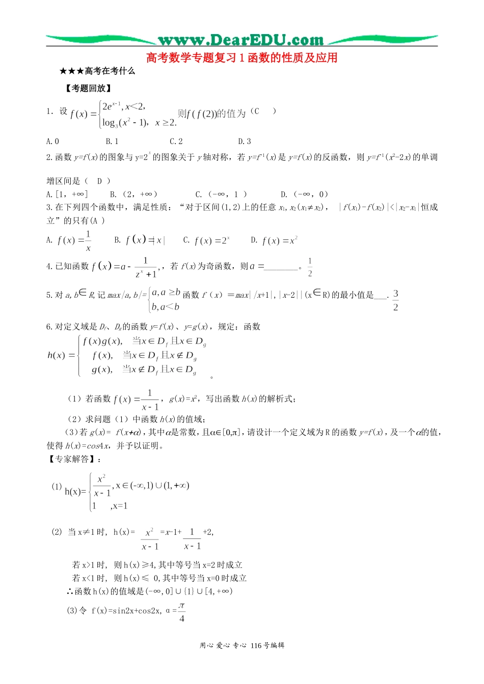 高考数学专题复习1函数的性质及应用_第1页