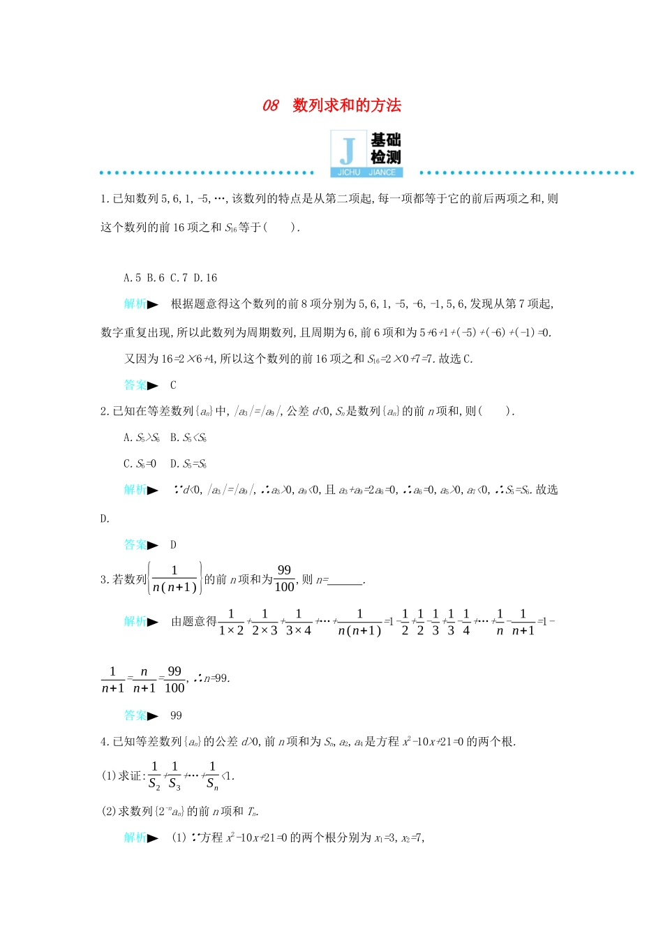 高考数学二轮复习 第一篇 微型专题 微专题08 数列求和的方法练习 理-人教版高三全册数学试题_第1页