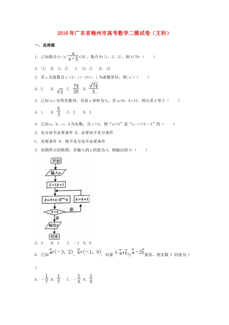 广东省梅州市高三数学二模试卷 文（含解析）-人教版高三全册数学试题_第1页