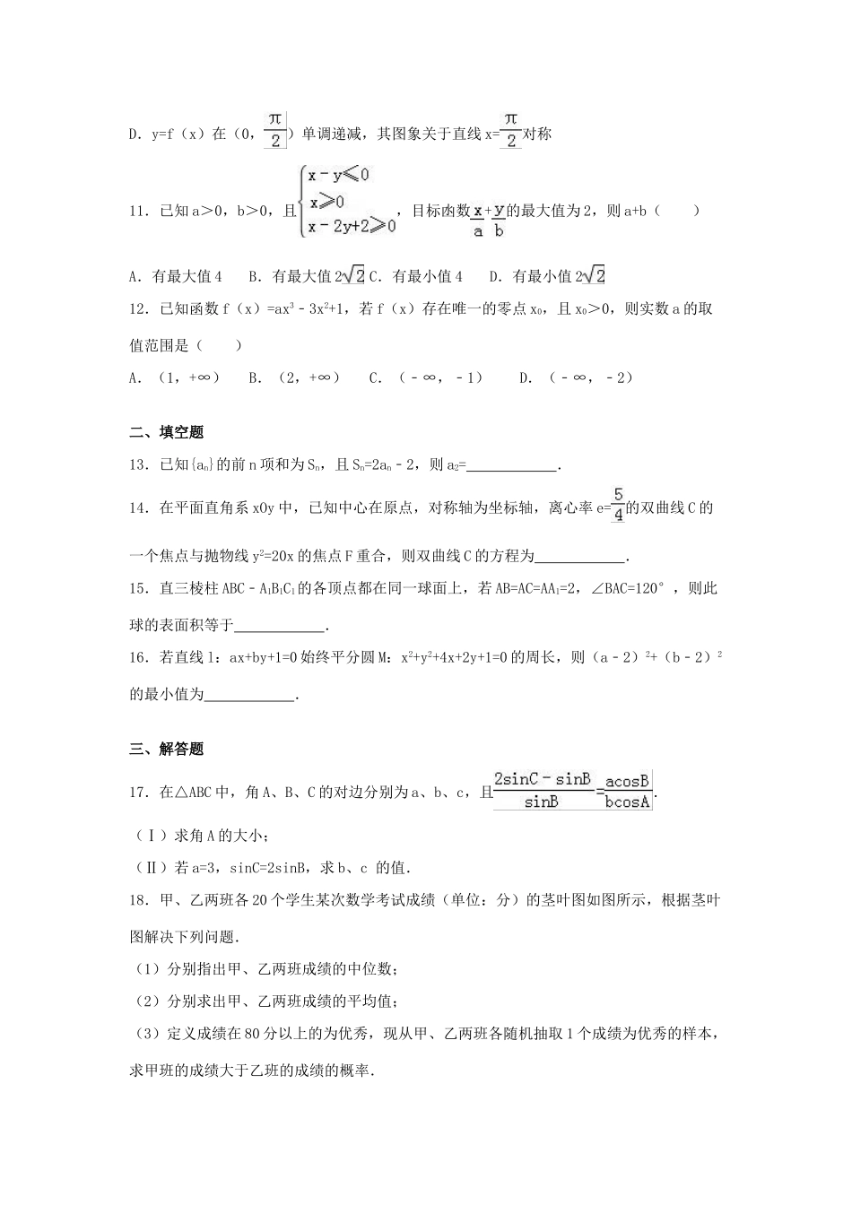 广东省梅州市高三数学二模试卷 文（含解析）-人教版高三全册数学试题_第3页