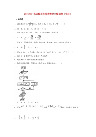 广东省梅州市高三数学二模试卷 文（含解析）-人教版高三全册数学试题