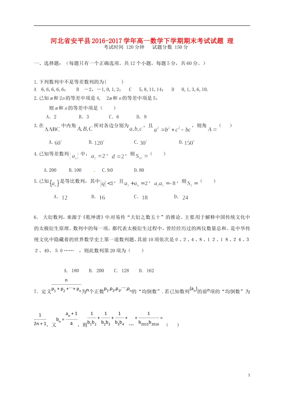 河北省安平县高一数学下学期期末考试试题 理-人教版高一全册数学试题_第1页