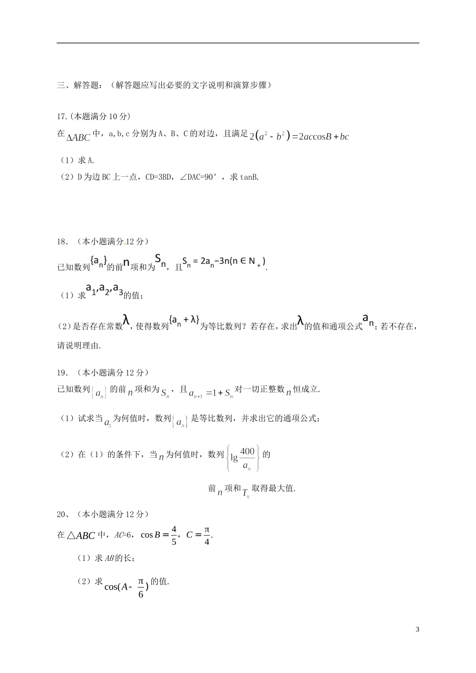 河北省安平县高一数学下学期期末考试试题 理-人教版高一全册数学试题_第3页