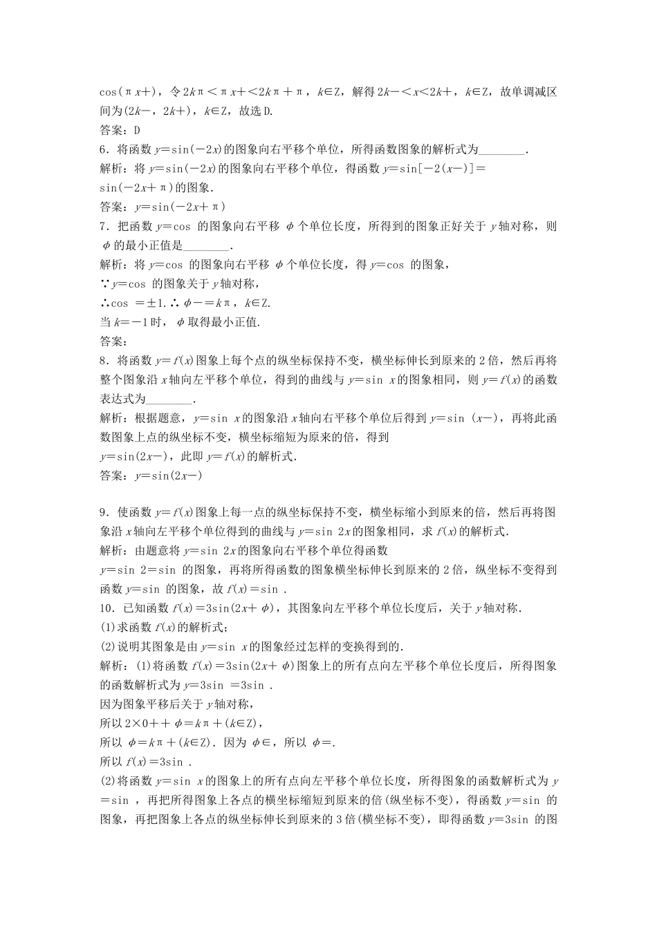 高中数学 第一章 三角函数 1.5 函数yAsin（ωxψ）第1课时 y＝Asin（ωx＋φ）图象的变换优化练习 新人教A版必修4-新人教A版高一必修4数学试题_第2页