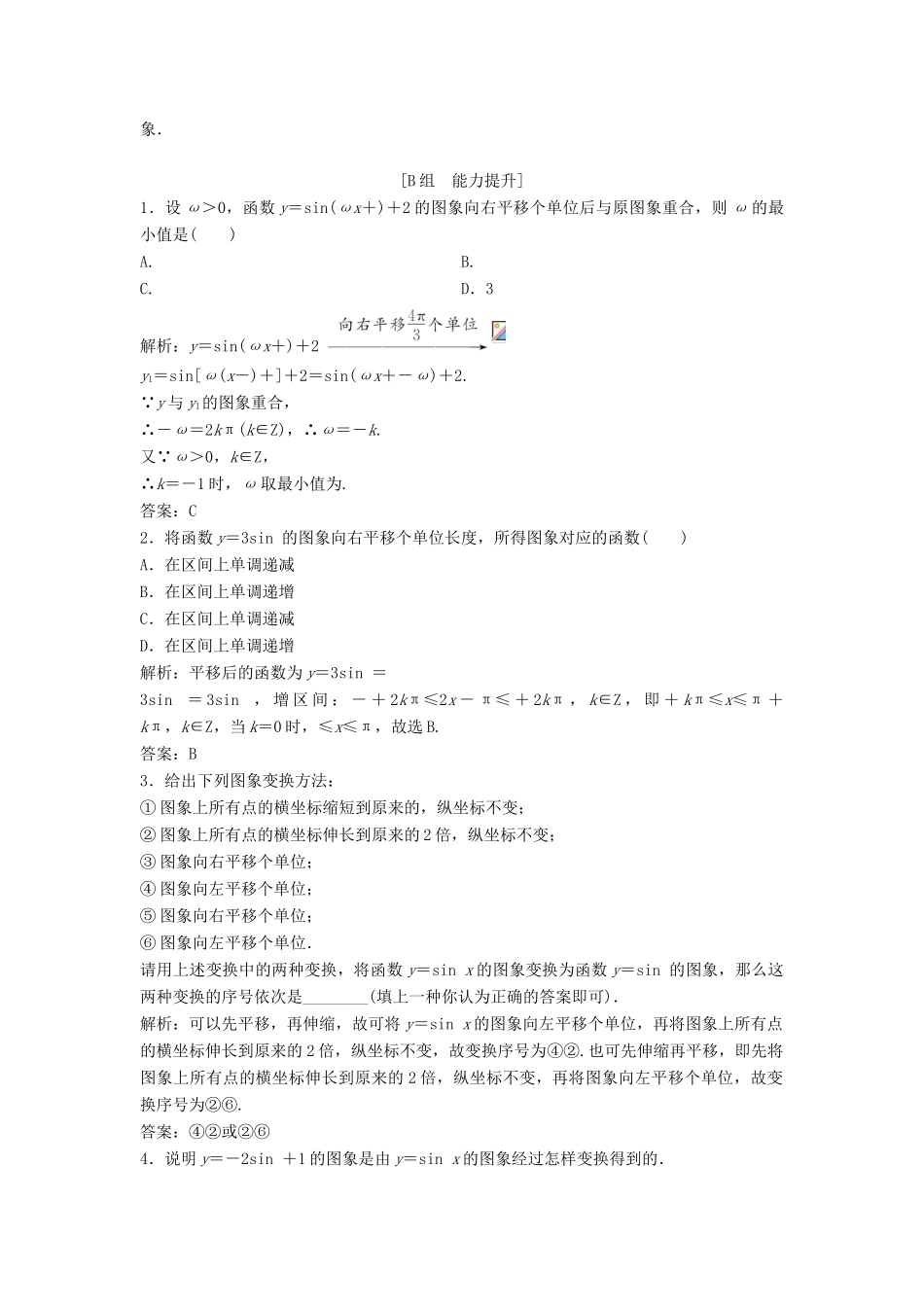 高中数学 第一章 三角函数 1.5 函数yAsin（ωxψ）第1课时 y＝Asin（ωx＋φ）图象的变换优化练习 新人教A版必修4-新人教A版高一必修4数学试题_第3页