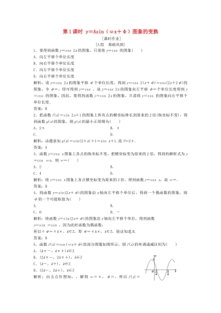 高中数学 第一章 三角函数 1.5 函数yAsin（ωxψ）第1课时 y＝Asin（ωx＋φ）图象的变换优化练习 新人教A版必修4-新人教A版高一必修4数学试题