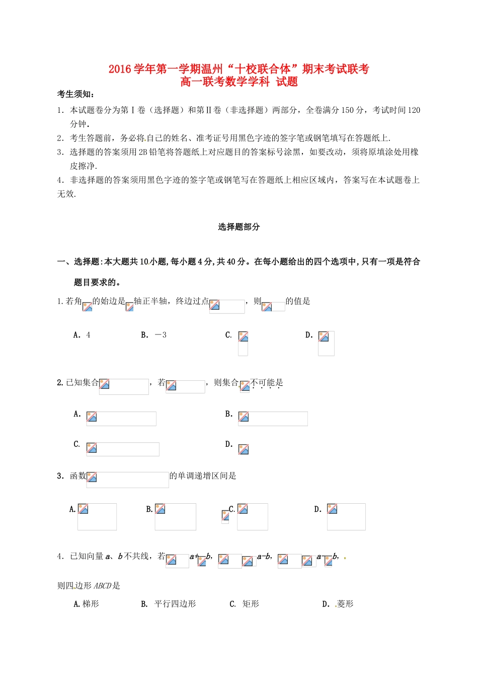 浙江省温州市十校联合体高一数学上学期期末联考试题-人教版高一全册数学试题_第1页