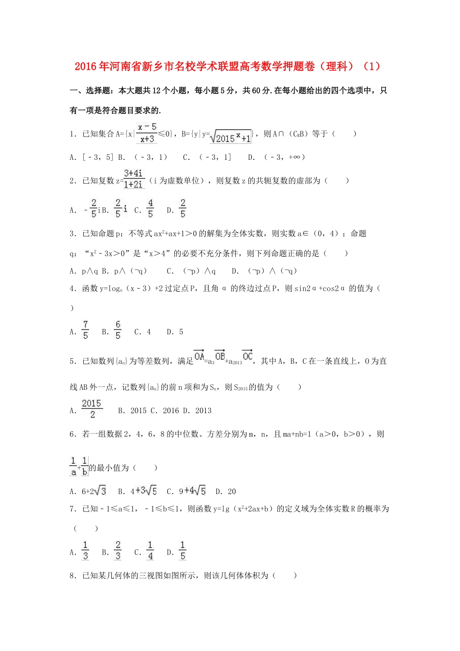 河南省新乡市高考数学押题卷 理（含解析）-人教版高三全册数学试题_第1页