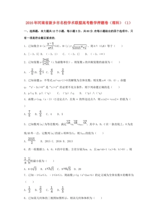 河南省新乡市高考数学押题卷 理（含解析）-人教版高三全册数学试题