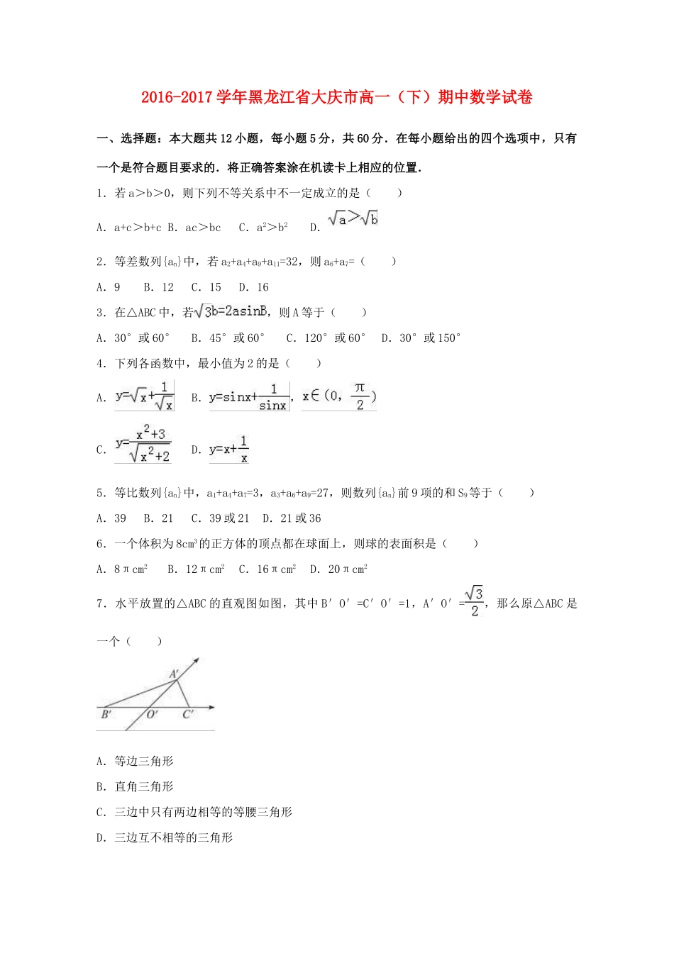 黑龙江省大庆市高一数学下学期期中试卷（含解析）-人教版高一全册数学试题_第1页