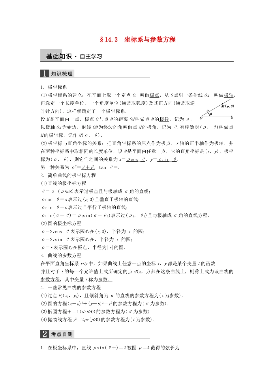 高考数学大一轮复习 14.3坐标系与参数方程教师用书 理 苏教版-苏教版高三全册数学试题_第1页