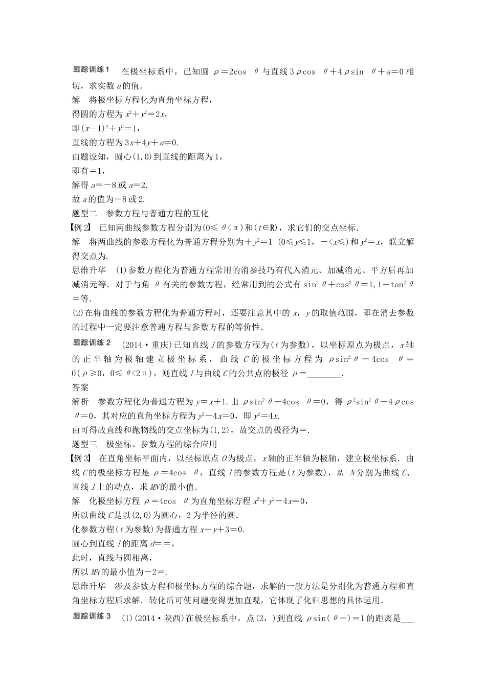 高考数学大一轮复习 14.3坐标系与参数方程教师用书 理 苏教版-苏教版高三全册数学试题_第3页