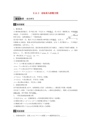 高考数学大一轮复习 14.3坐标系与参数方程教师用书 理 苏教版-苏教版高三全册数学试题