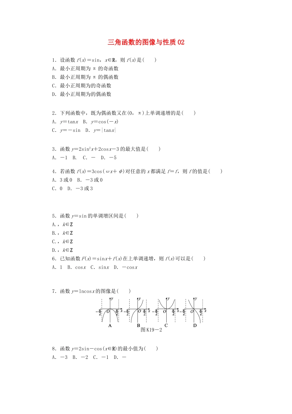 高考数学一轮复习 三角函数的图像与性质02基础知识检测 文-人教版高三全册数学试题_第1页