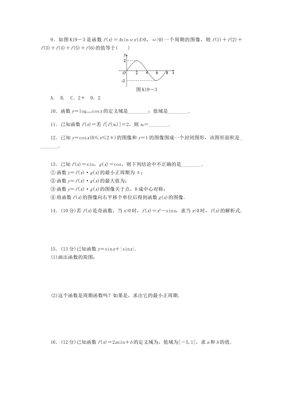 高考数学一轮复习 三角函数的图像与性质02基础知识检测 文-人教版高三全册数学试题_第2页