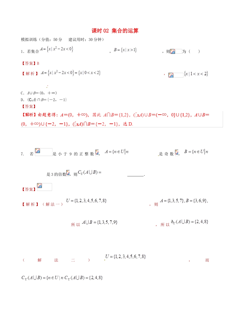 高考数学 课时02 集合的运算滚动精准测试卷 文-人教版高三全册数学试题_第1页