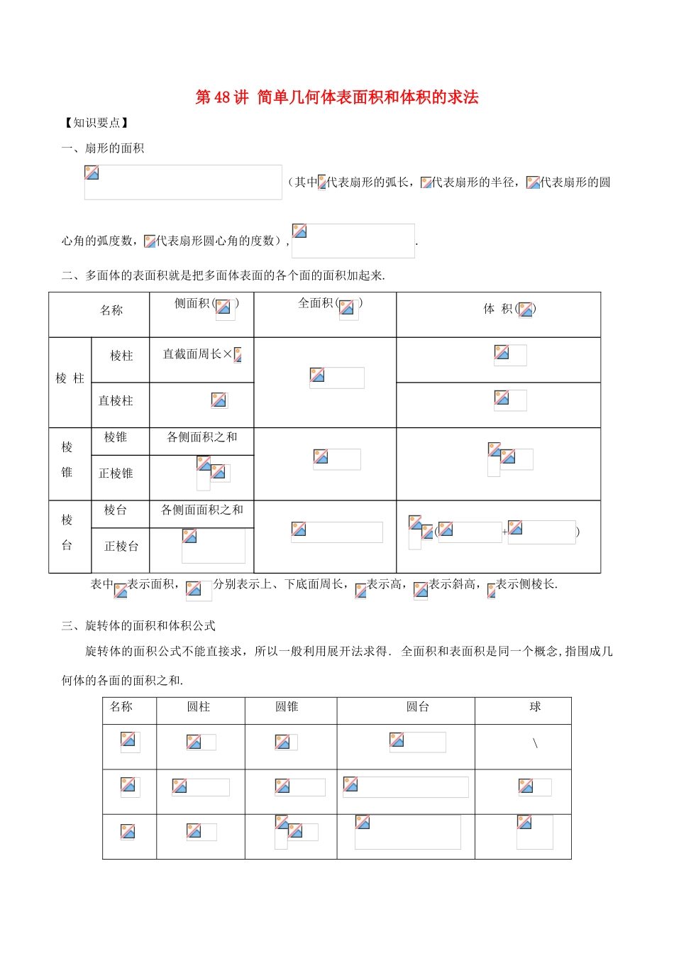 高考数学 常见题型解法归纳反馈训练 第48讲 简单几何体表面积和体积的求法-人教版高三全册数学试题_第1页