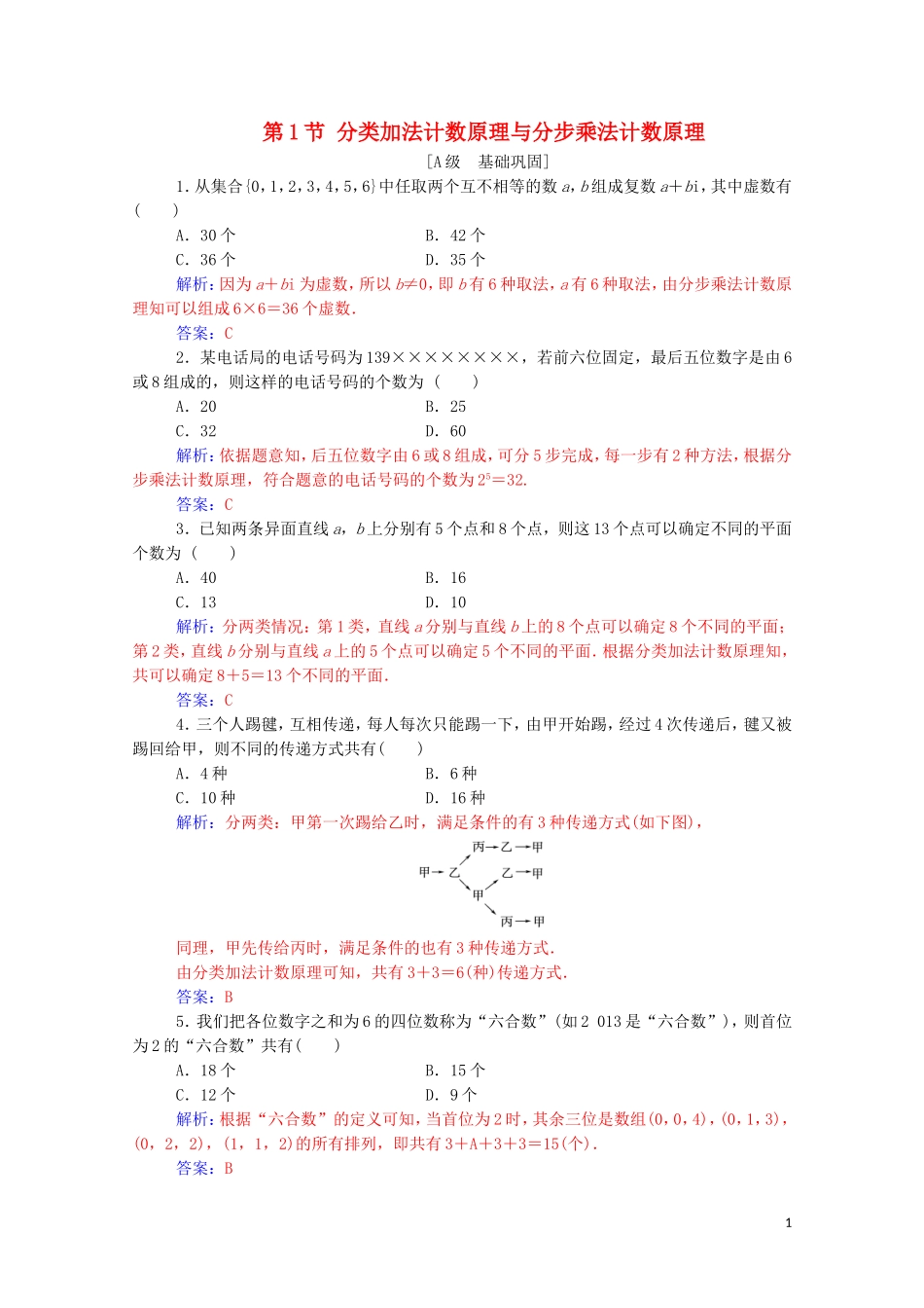 高考数学一轮复习 第十章 计数原理、概率、随机变量及其分布 第1节 分类加法计数原理与分步乘法计数原理练习-人教版高三全册数学试题_第1页