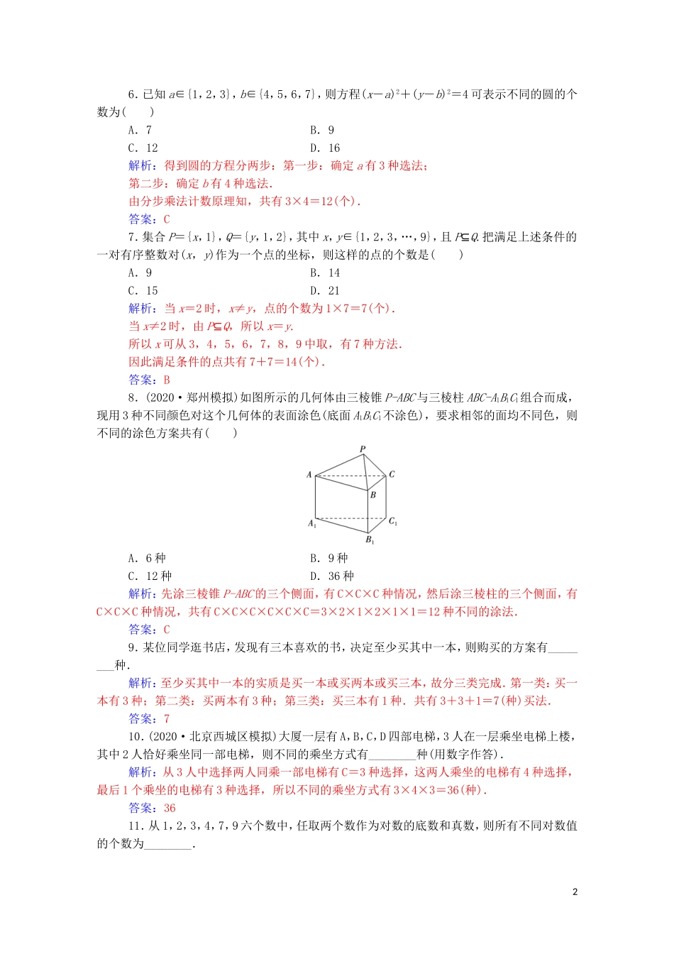 高考数学一轮复习 第十章 计数原理、概率、随机变量及其分布 第1节 分类加法计数原理与分步乘法计数原理练习-人教版高三全册数学试题_第2页
