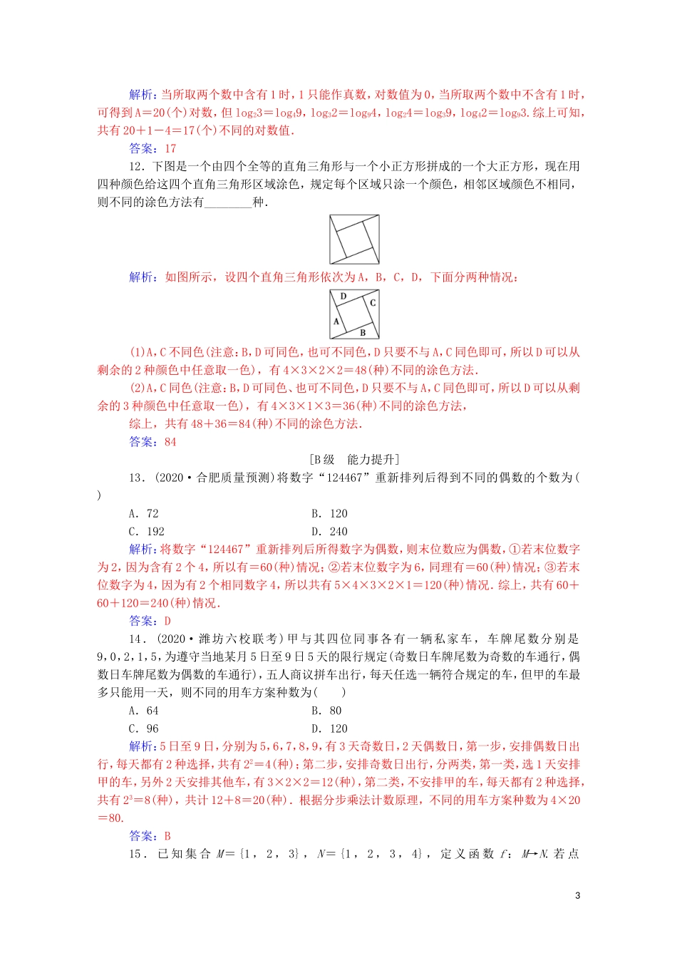 高考数学一轮复习 第十章 计数原理、概率、随机变量及其分布 第1节 分类加法计数原理与分步乘法计数原理练习-人教版高三全册数学试题_第3页