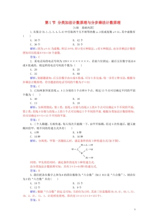 高考数学一轮复习 第十章 计数原理、概率、随机变量及其分布 第1节 分类加法计数原理与分步乘法计数原理练习-人教版高三全册数学试题