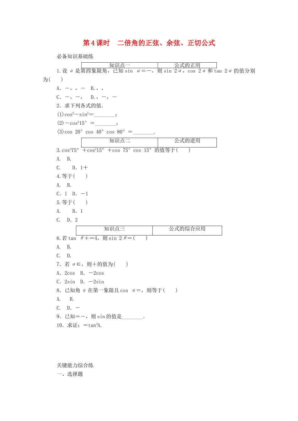 高中数学 第五章 三角函数 5.5 三角恒等变换 5.5.1 第4课时 二倍角的正弦、余弦、正切公式精品练习（含解析）新人教A版必修第一册-新人教A版高一第一册数学试题_第1页