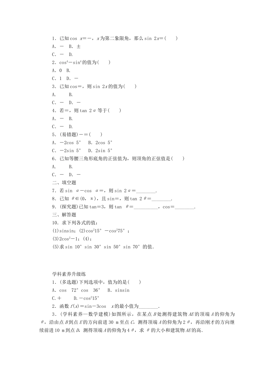 高中数学 第五章 三角函数 5.5 三角恒等变换 5.5.1 第4课时 二倍角的正弦、余弦、正切公式精品练习（含解析）新人教A版必修第一册-新人教A版高一第一册数学试题_第2页