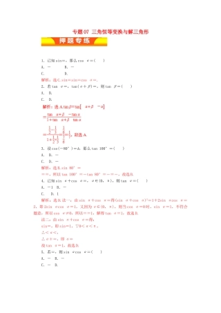 高考数学二轮复习 专题07 三角恒等变换与解三角形押题专练 理-人教版高三全册数学试题