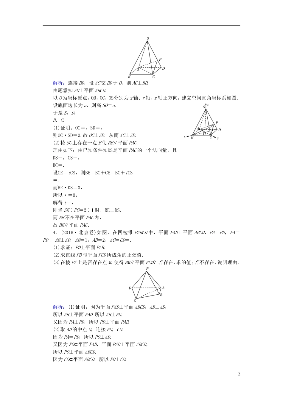 高考数学一轮复习 第七章 立体几何 第44讲 立体几何中的向量方法(一)—证明平行与垂直实战演练 理-人教版高三全册数学试题_第2页