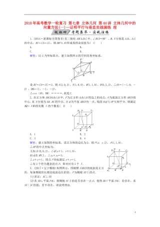 高考数学一轮复习 第七章 立体几何 第44讲 立体几何中的向量方法(一)—证明平行与垂直实战演练 理-人教版高三全册数学试题