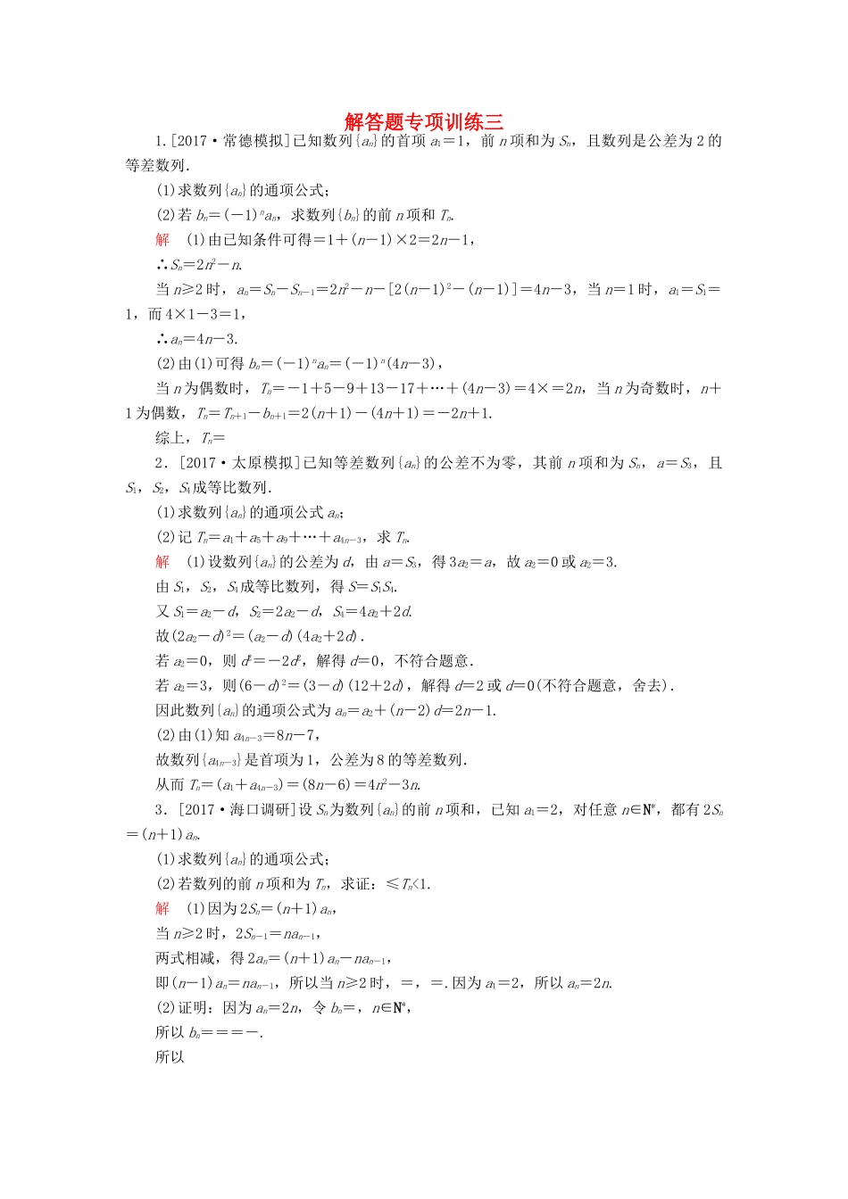 高考数学一轮总复习 解答题专项训练3 文-人教版高三全册数学试题_第1页