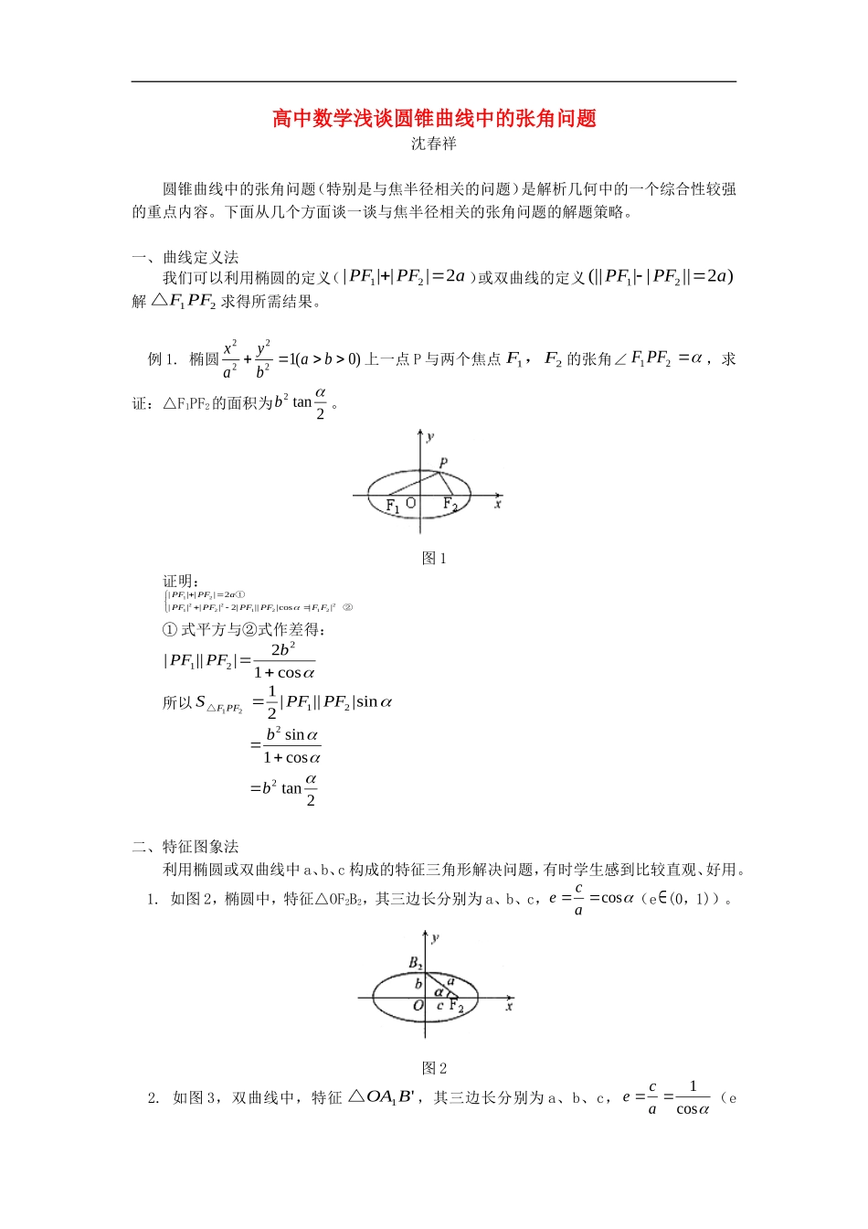 高中数学浅谈圆锥曲线中的张角问题专题辅导_第1页