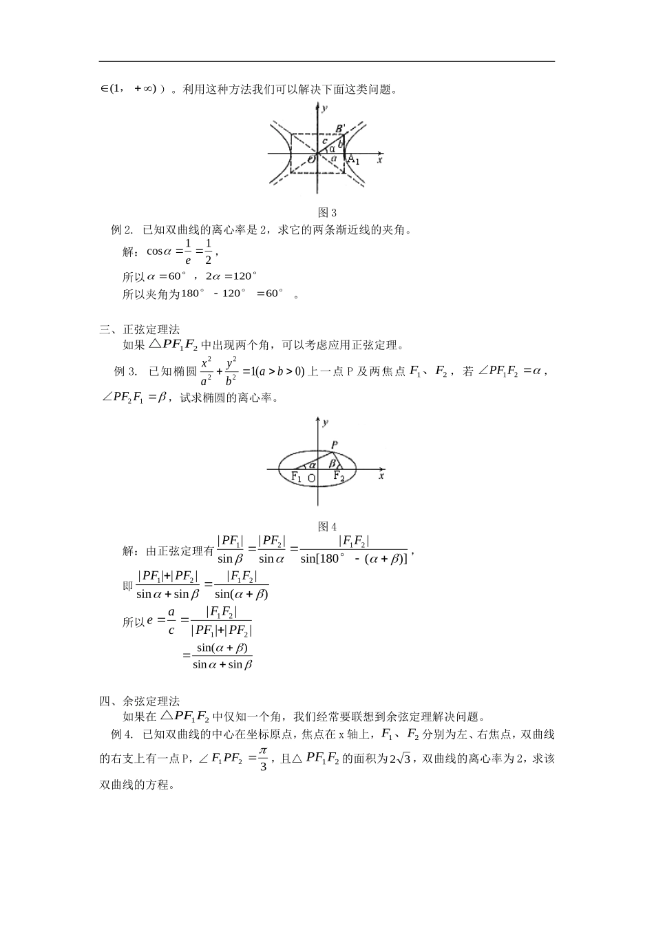 高中数学浅谈圆锥曲线中的张角问题专题辅导_第2页