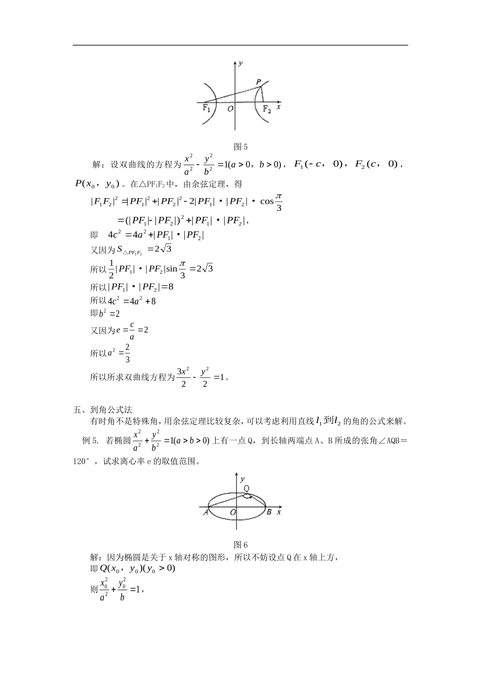 高中数学浅谈圆锥曲线中的张角问题专题辅导_第3页