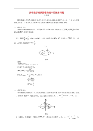 高中数学浅谈圆锥曲线中的张角问题专题辅导