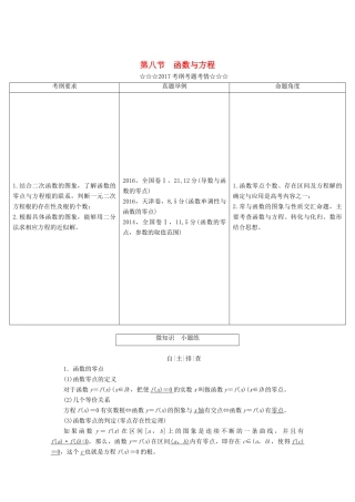 高考数学大一轮复习 第二章 函数、导数及其应用 第八节 函数与方程教师用书 理-人教版高三全册数学试题