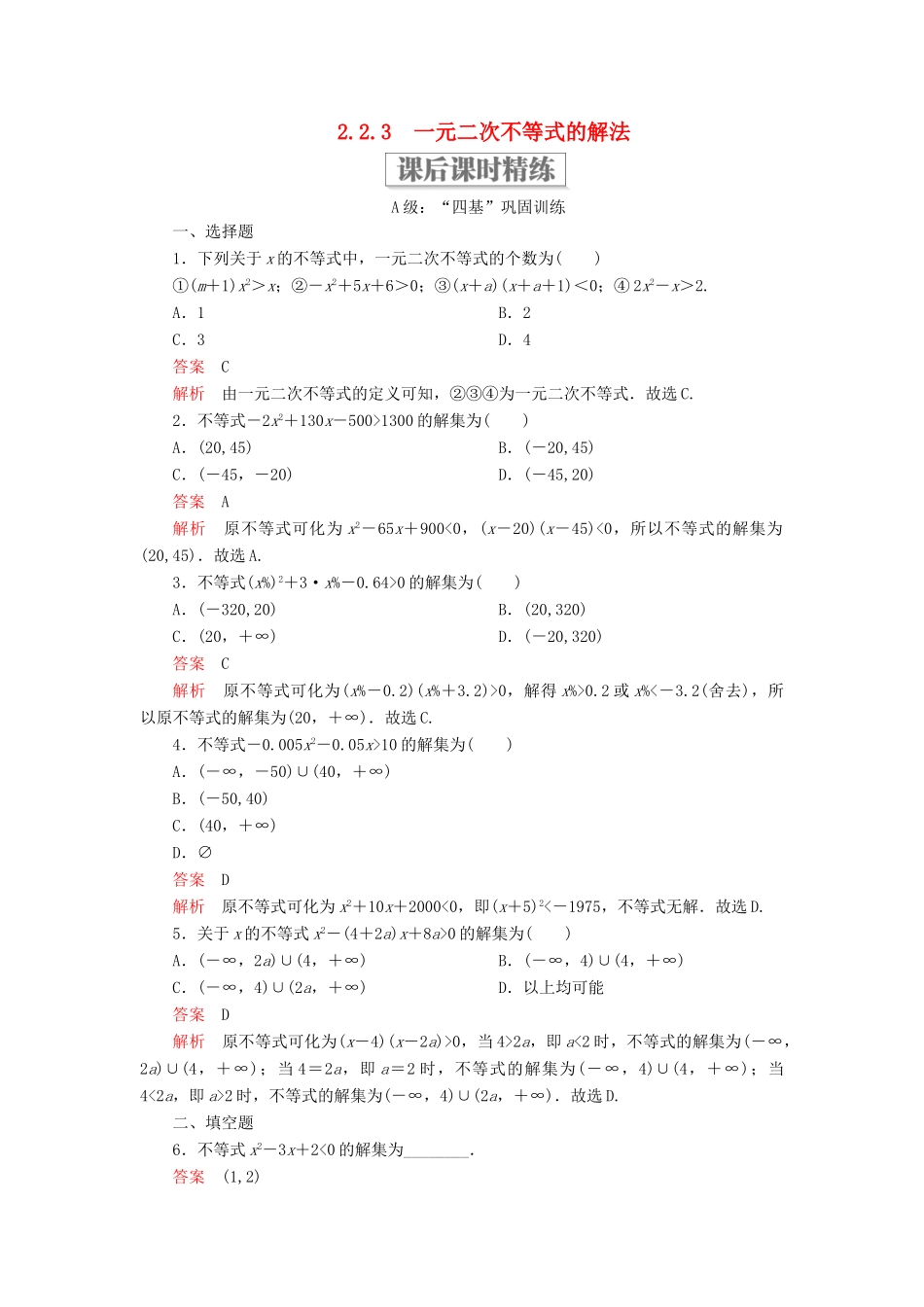 高中数学 第二章 等式与不等式 2.2 不等式 2.2.3 一元二次不等式的解法课后课时精练 新人教B版必修第一册-新人教B版高一第一册数学试题_第1页