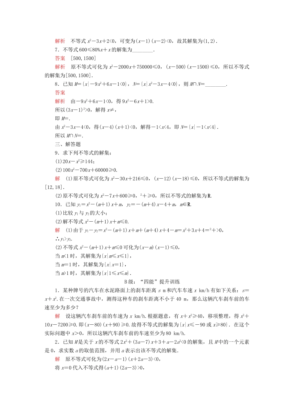 高中数学 第二章 等式与不等式 2.2 不等式 2.2.3 一元二次不等式的解法课后课时精练 新人教B版必修第一册-新人教B版高一第一册数学试题_第2页