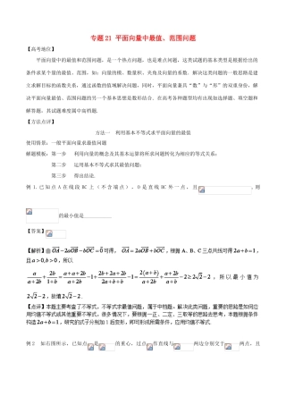 高考数学 专题21 平面向量中最值、范围问题黄金解题模板-人教版高三全册数学试题