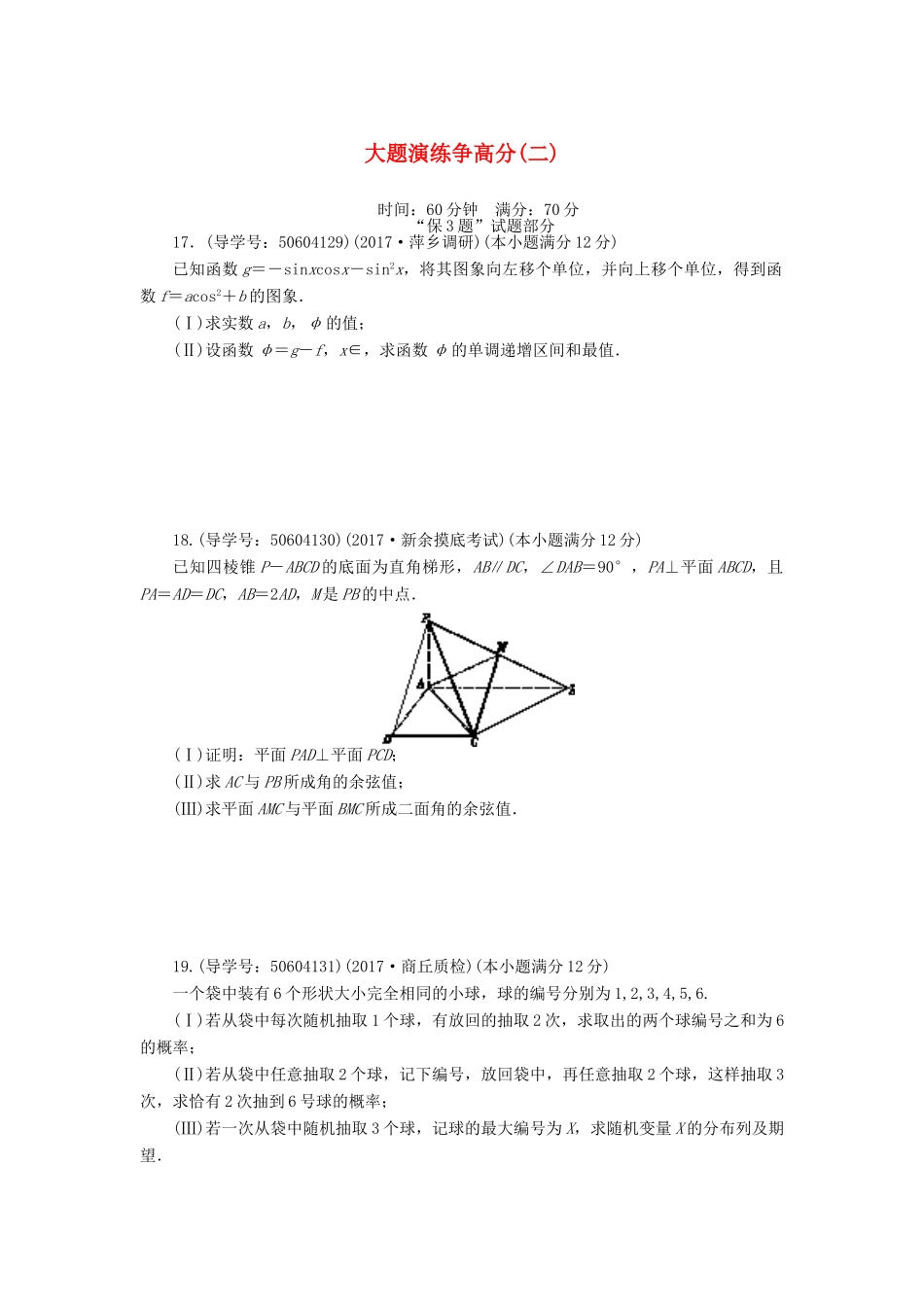 高考数学二轮复习 闯关导练 大题演练争高分（二）理-人教版高三全册数学试题_第1页