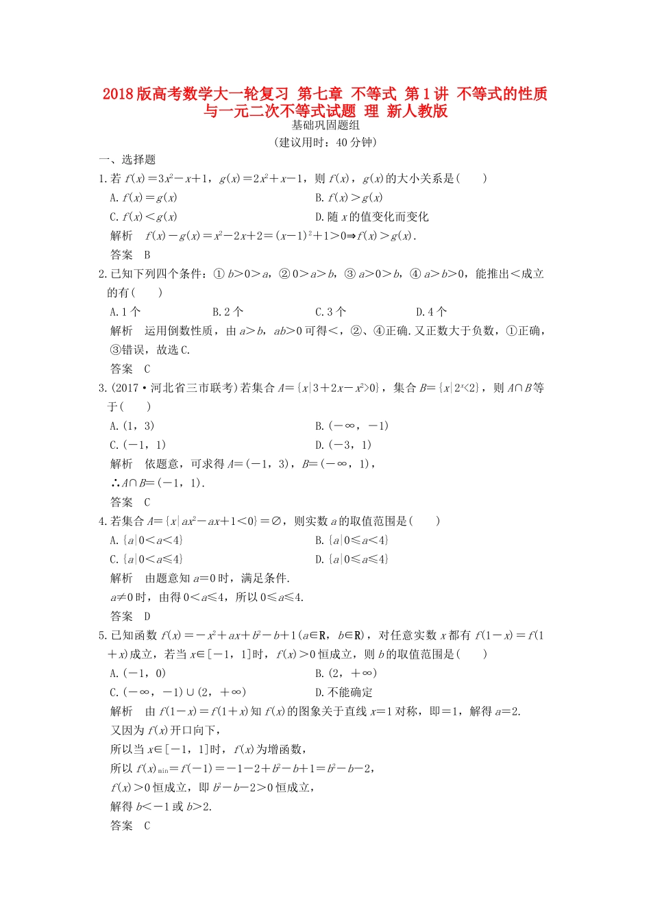 高考数学大一轮复习 第七章 不等式 第1讲 不等式的性质与一元二次不等式试题 理 新人教版-新人教版高三全册数学试题_第1页