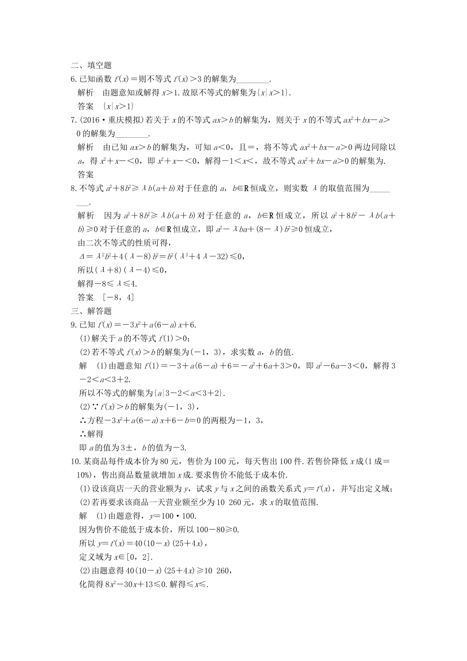 高考数学大一轮复习 第七章 不等式 第1讲 不等式的性质与一元二次不等式试题 理 新人教版-新人教版高三全册数学试题_第2页