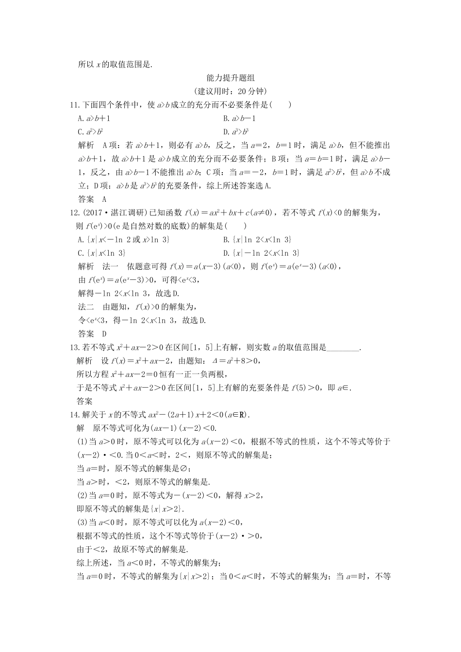 高考数学大一轮复习 第七章 不等式 第1讲 不等式的性质与一元二次不等式试题 理 新人教版-新人教版高三全册数学试题_第3页
